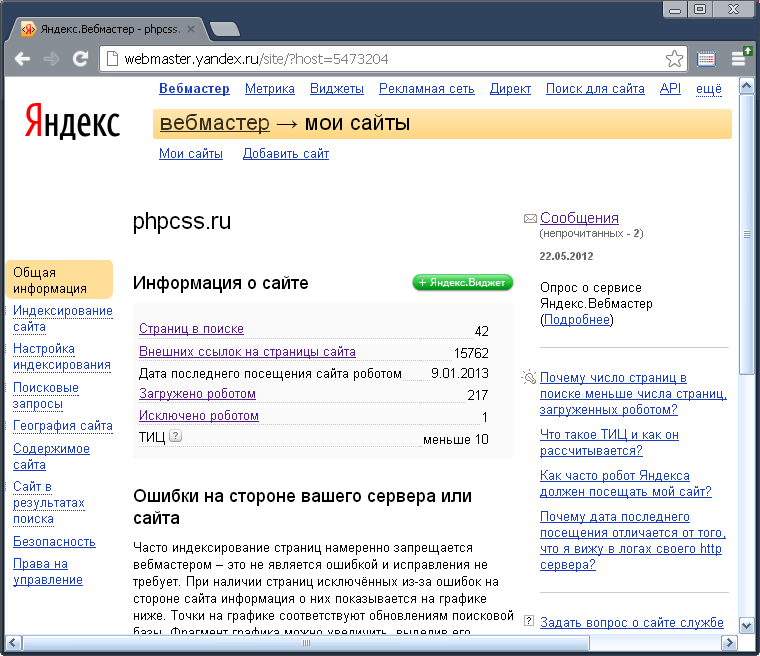 Сайт phpcss.ru в вебмастере яндекса